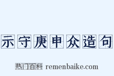 示守庚申众造句是什么意思的图片